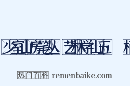 少室山房笔丛·艺林学山五·欛柄是什么意思的图片